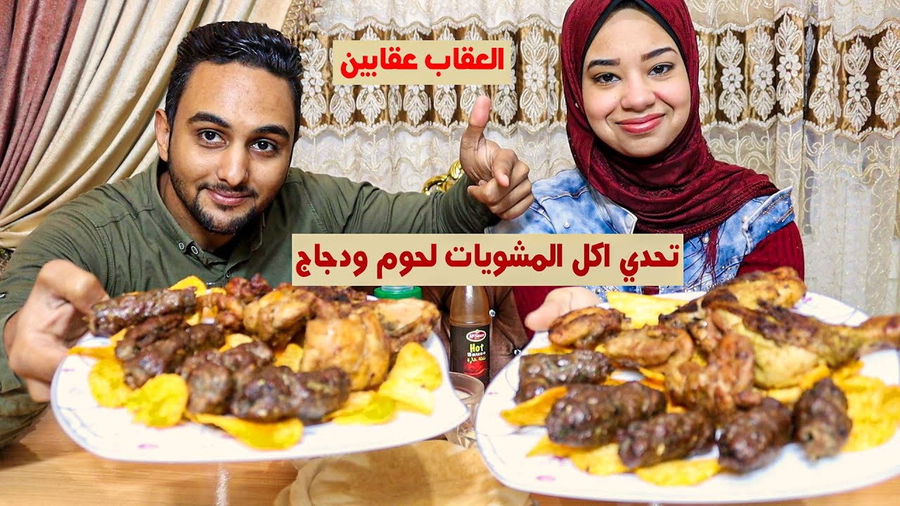 تحدي اكل مشويات كفته وفراخ شيش وشيبسي وبدل العقاب عقابين
