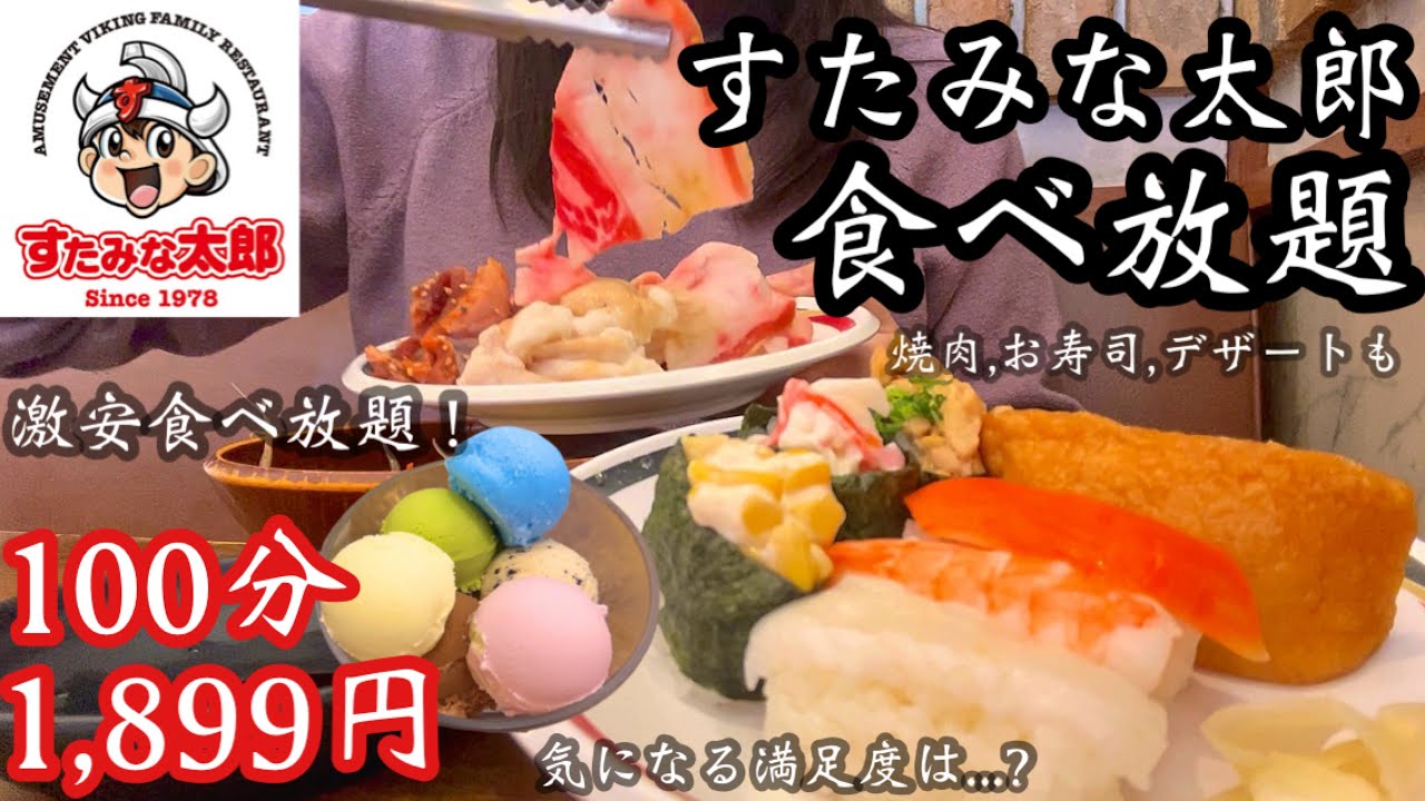 【食べ放題】約20年ぶりのすたみな太郎！実際どう？100分1,899円の満足度はいかに♡