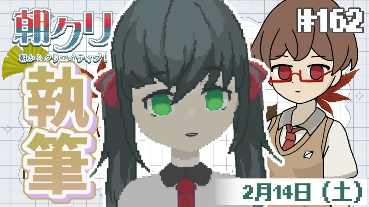 執筆配信！バレンタインプレゼントもあるよ【朝クリ#１６２】