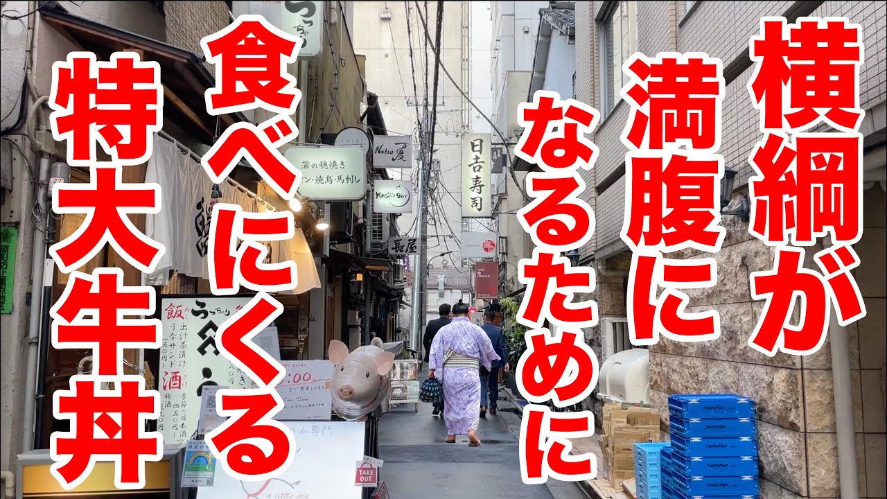 横綱が満腹になるために食べにくる特大牛丼。