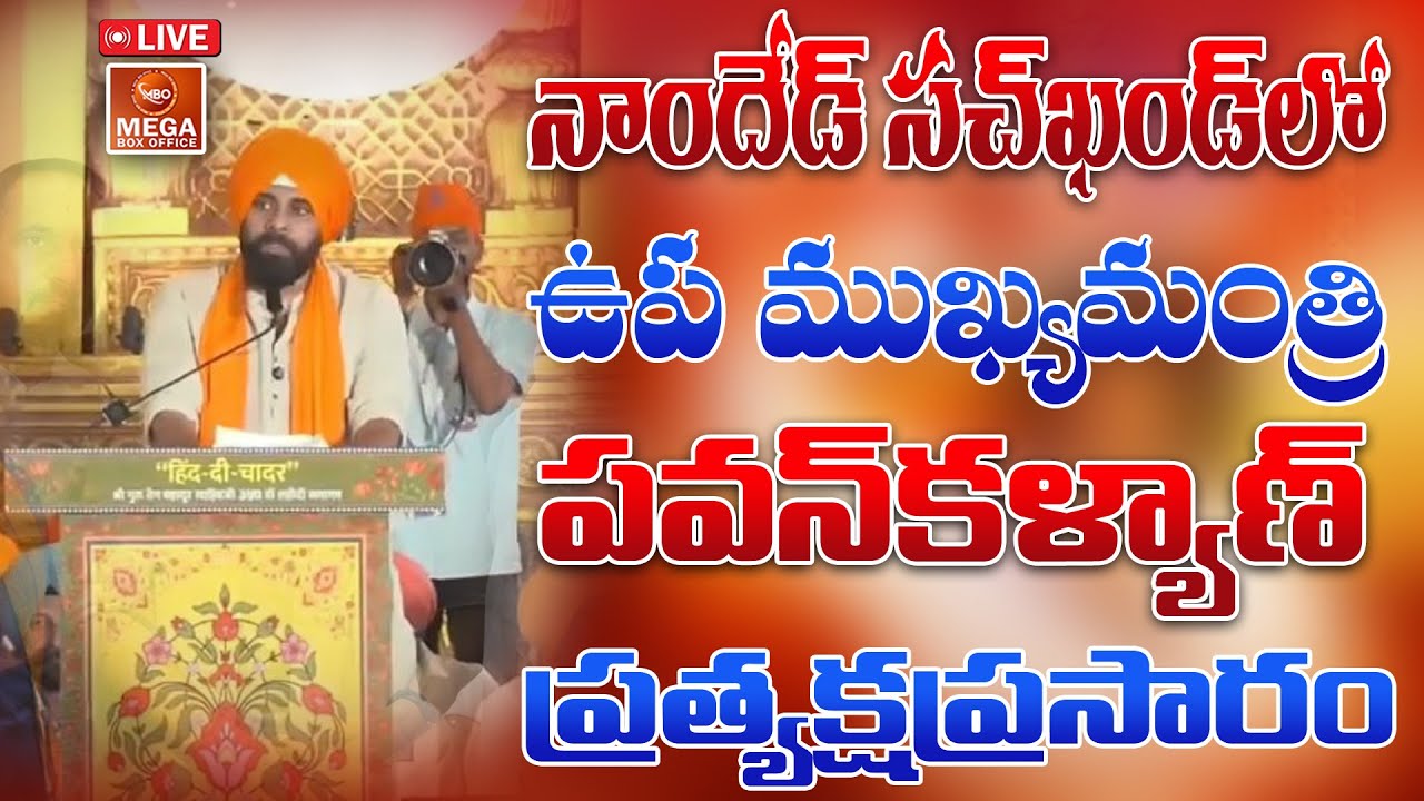 🔴 LIVE || నాందేడ్ సచ్ ఖండ్ గురుద్వారా సందర్శించిన ఉప ముఖ్యమంత్రి శ్రీ పవన్ కళ్యాణ్ గారు