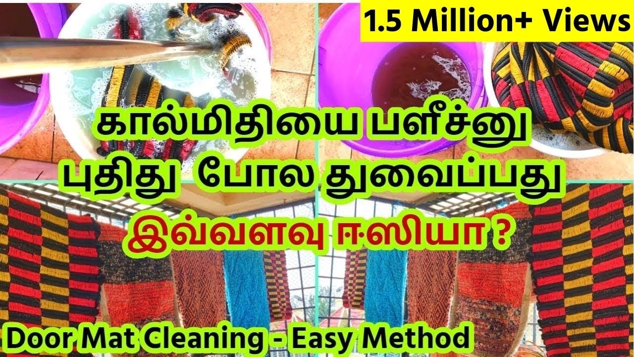 Door Mat Cleaning in Washing machine - கால்மிதி சுலபமாக  துவைப்பது எப்படி