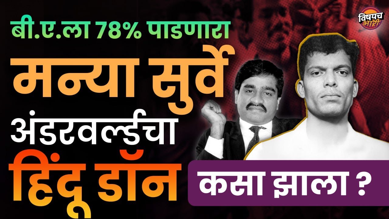 पहिला हिंदू डॉन मन्या सुर्वेच्या एनकाऊंटर मागे दाऊदचा हात होता का | Manya Surve Vs Dawood Ibrahim