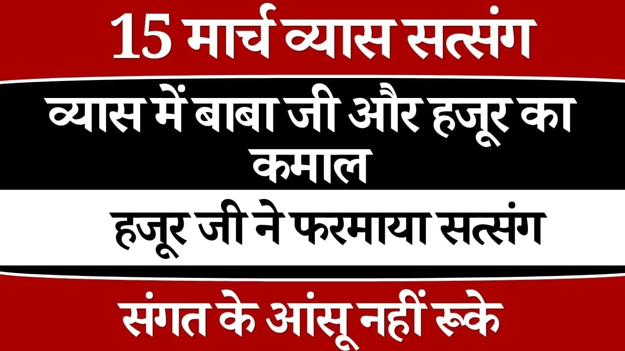 15 मार्च व्यास सत्संग हजूर जी का सत्संग सुन संगत के आंसू नहीं रूके। radha Soami Ji 