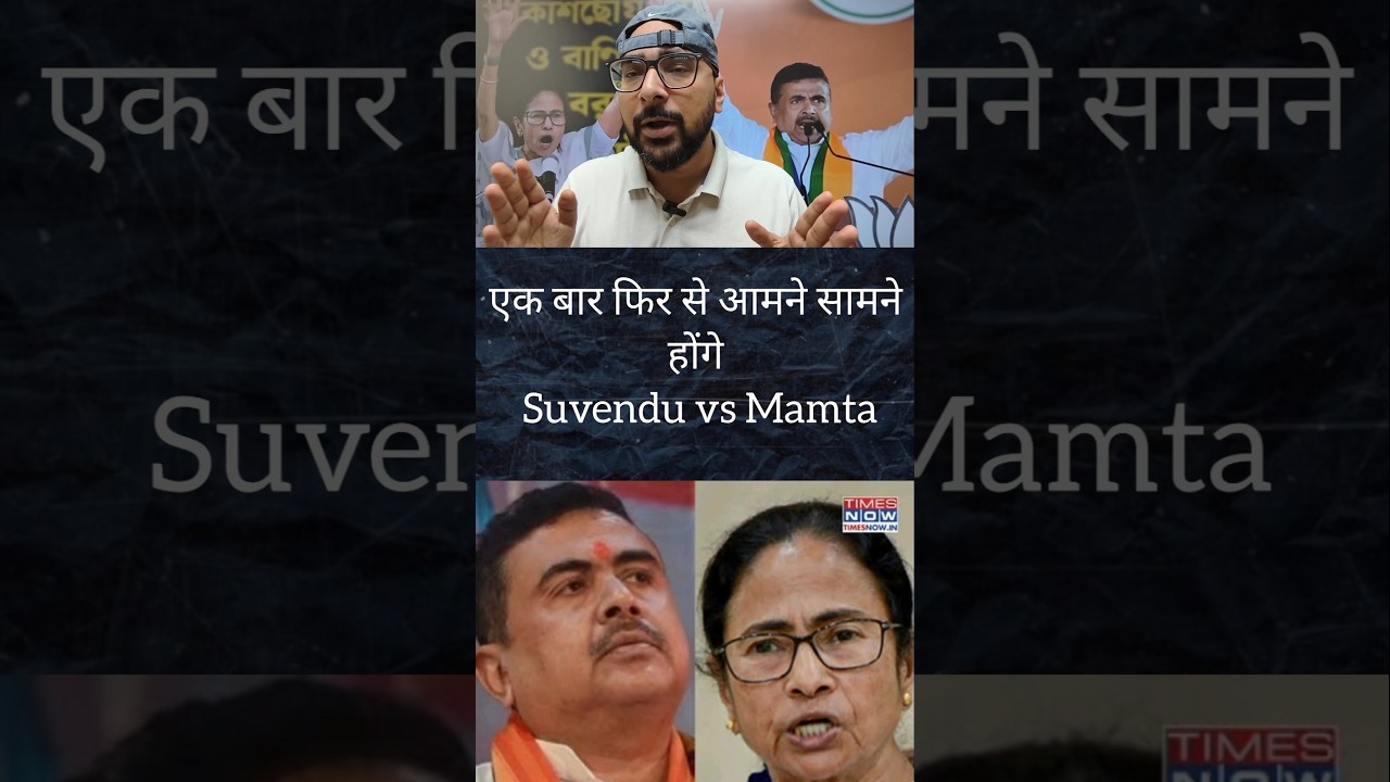 Mamta banerjee vs Suvendu Adhikari again contesting each other ! #mamtabanerjee#tmc#tmcvsbjp #bjp