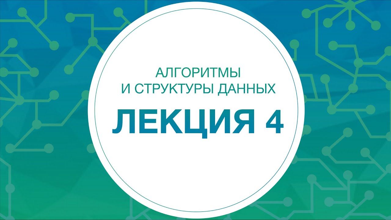 4. Алгоритмы и структуры данных. Поиск, списки