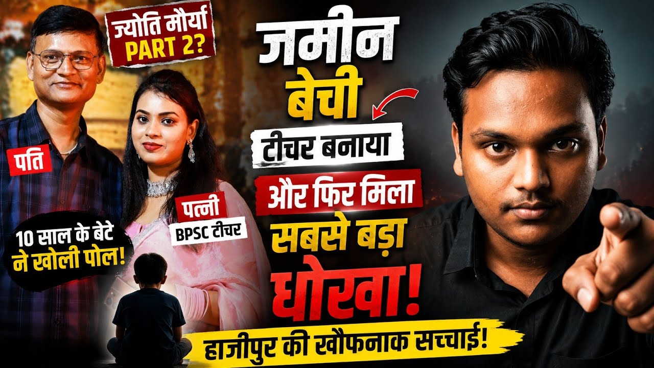 Hajipur BPSC Teacher News: ज्योति मौर्या पार्ट 2? BPSC टीचर बनते ही पत्नी ने पति को छोड़ा? Hajipur