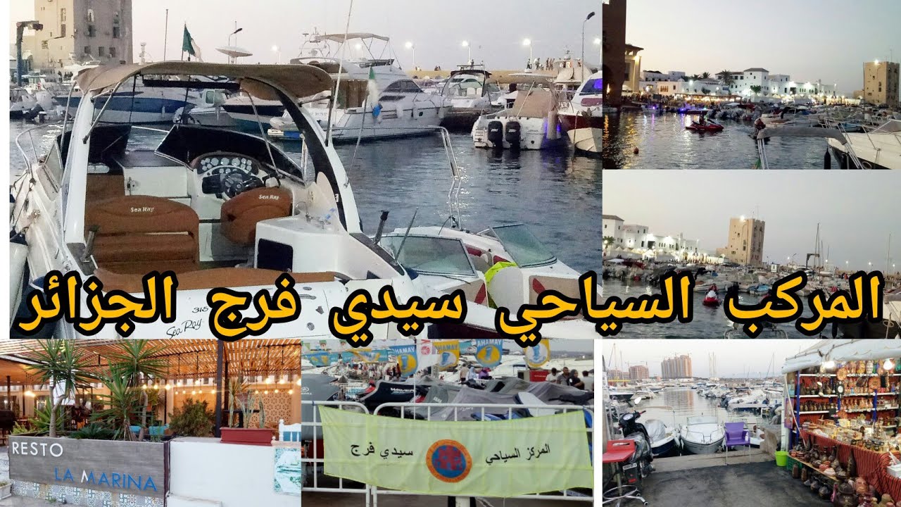 المركب السياحي و ميناء  سيدي فرج ، الجزائر ، مع الاسعار ، و الكازيف complexe sidi fredj