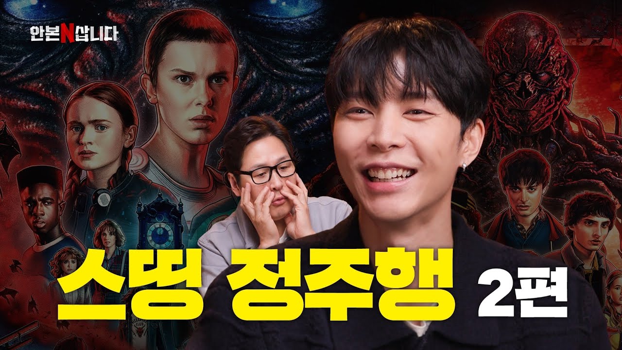 《기묘한 이야기》 정주행 시즌1~4 총 정리 - 2편 with 스띵 찐팬 쟈니 | 시즌3, 4 요약 | 김풍의 안본 눈 삽니다