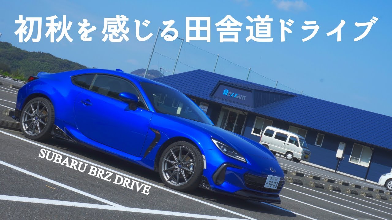 【新型BRZ】初秋を感じる田舎道をまったりとドライブしてきた【POV】