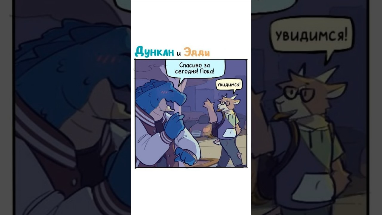 Дункан и Эдди #5 - Свидание | Озвучка комикса 