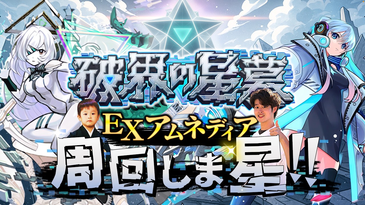 【モンストLIVE】運極ネオと始める『破界の星墓 EXアムネディア』周回配信【WBCおもろすぎる】