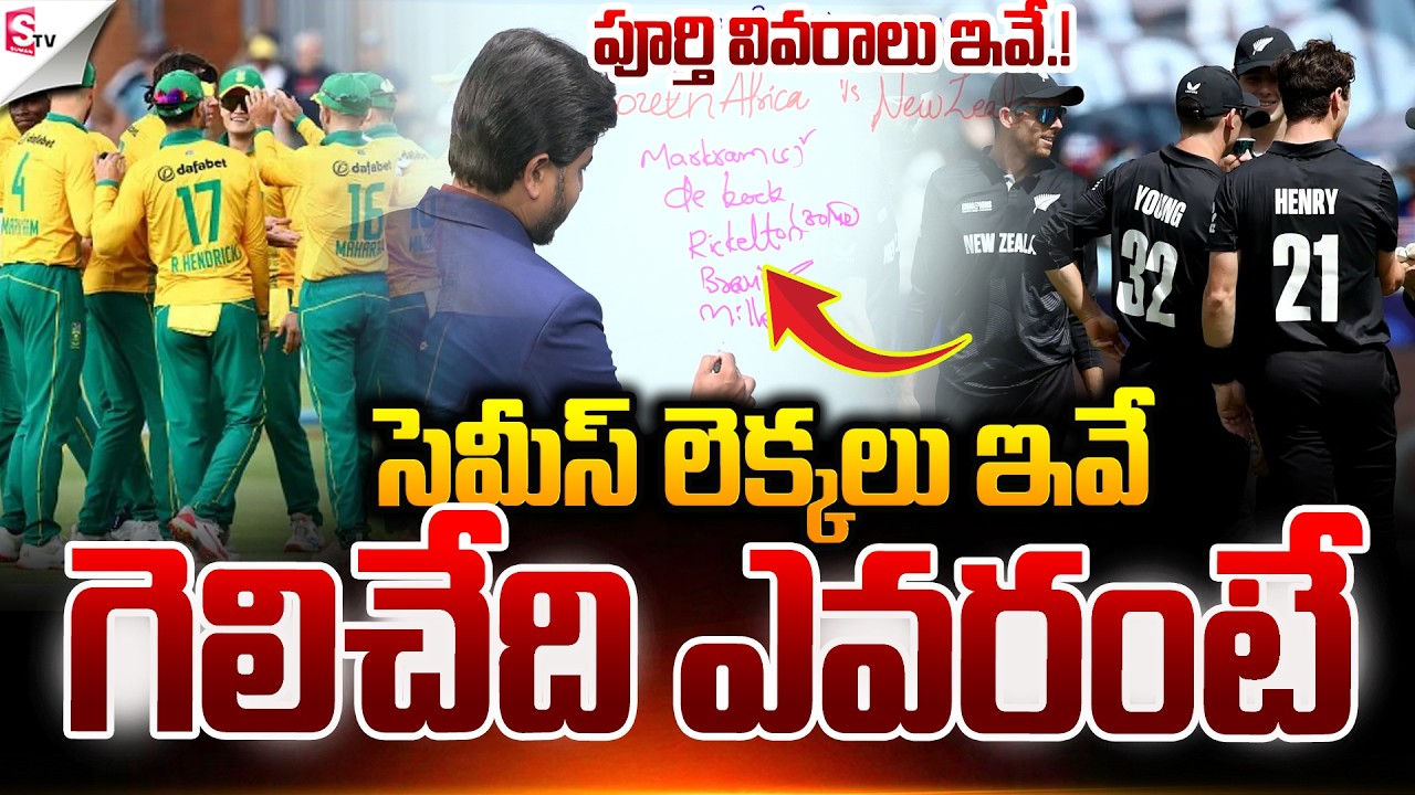 సెమీస్ లెక్కలు ఇవే.! | ICC T20 World Cup Semi Finals | SA Vs NZ Match | Suman TV Sai