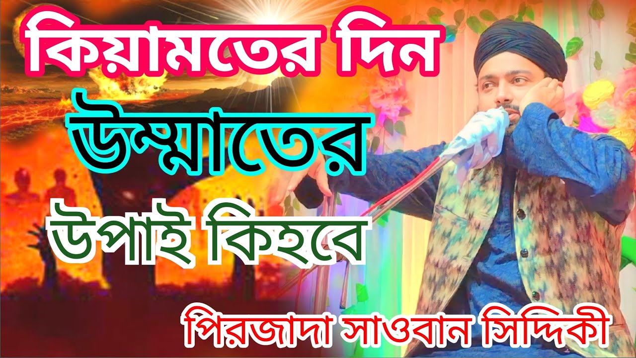কিয়ামতের দিন উম্মাতের উপাই কিহবে পিরজাদা সাওবান সিদ্দিকী ওয়াজ)pirzada sauban Siddiqui waz