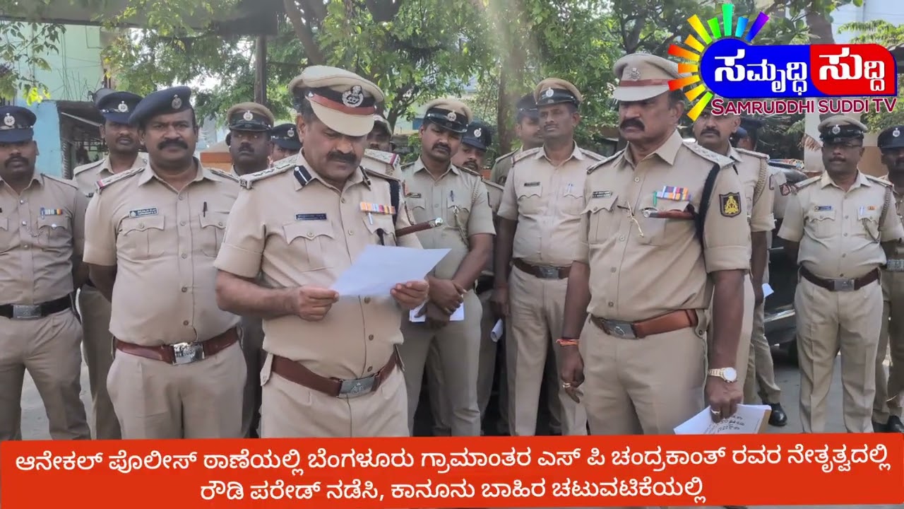 ಆನೇಕಲ್ ಪೊಲೀಸ್ ಠಾಣೆಯಲ್ಲಿ ಬೆಂಗಳೂರು ಗ್ರಾಮಾಂತರ ಎಸ್ ಪಿ ಚಂದ್ರಕಾಂತ್ ರವರ ನೇತೃತ್ವದಲ್ಲಿ ರೌಡಿ ಪರೇಡ್‌ ನಡೆಸಿ, ಕ 