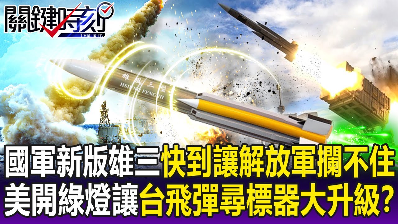 【關鍵精華】僅30秒！反艦雄三「快到讓解放軍攔不住」 美開綠燈讓台飛彈尋標器大升級！？-劉寶傑