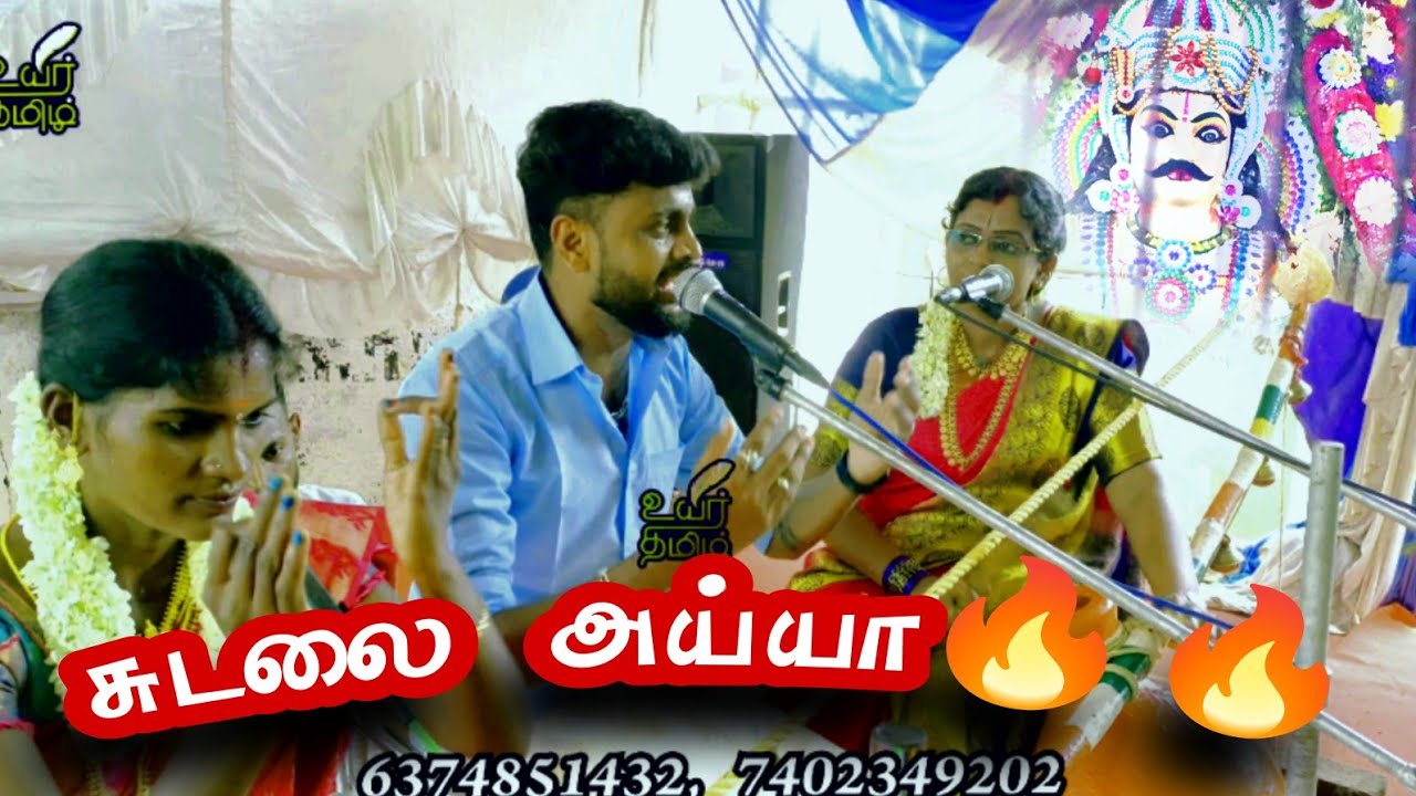 சுடலை அய்யா ✨🔥 ராமர் முருகேசன் B.E வில்லிசை #ramarvillupattu #villisai #sudalaivillu #sudalai