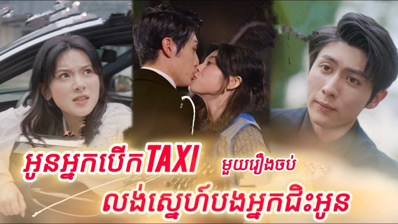 អុនអ្នកបើក TAXI លង់ស្នេហ៍បងអ្នកជីះអូន មួយរឿងចប់