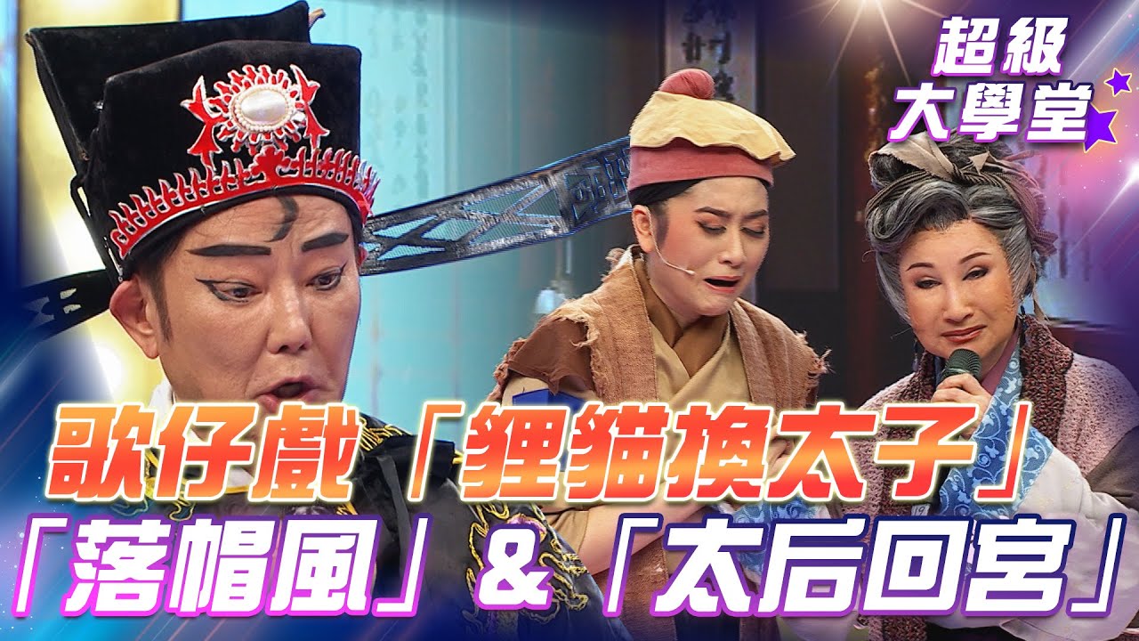 【超級冰冰Show 超級大學堂】歌仔戲「貍貓換太子」之「落帽風」與「太后回宮」EP12