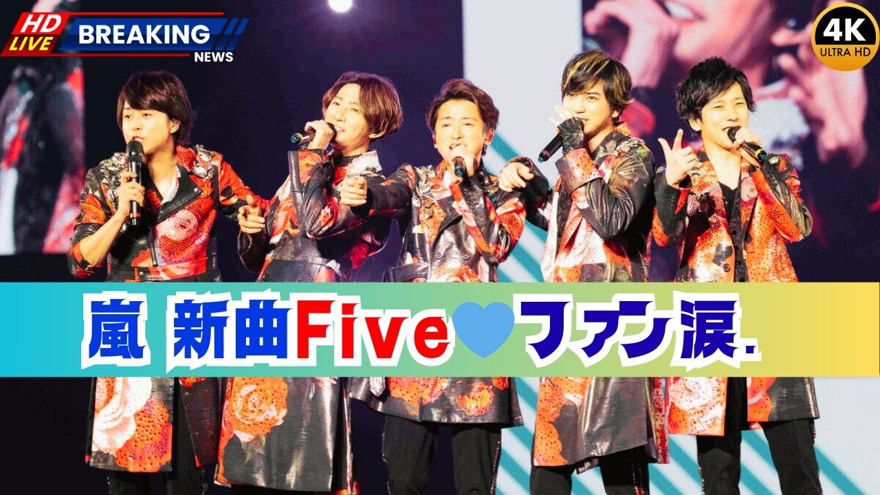 嵐、新曲「Five」リリース！活動終了後のファンが涙