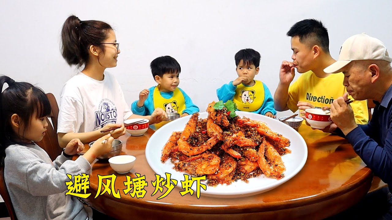做海鮮風味的【避風塘炒蝦】外皮酥脆鮮味足，老公連蝦殼都不放過！