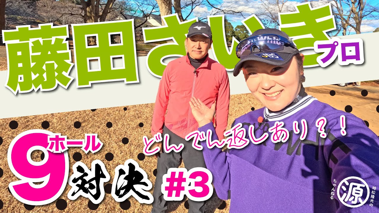 【藤田さいきvs時松隆光#3】大ドンあるか？！@平川カントリークラブ