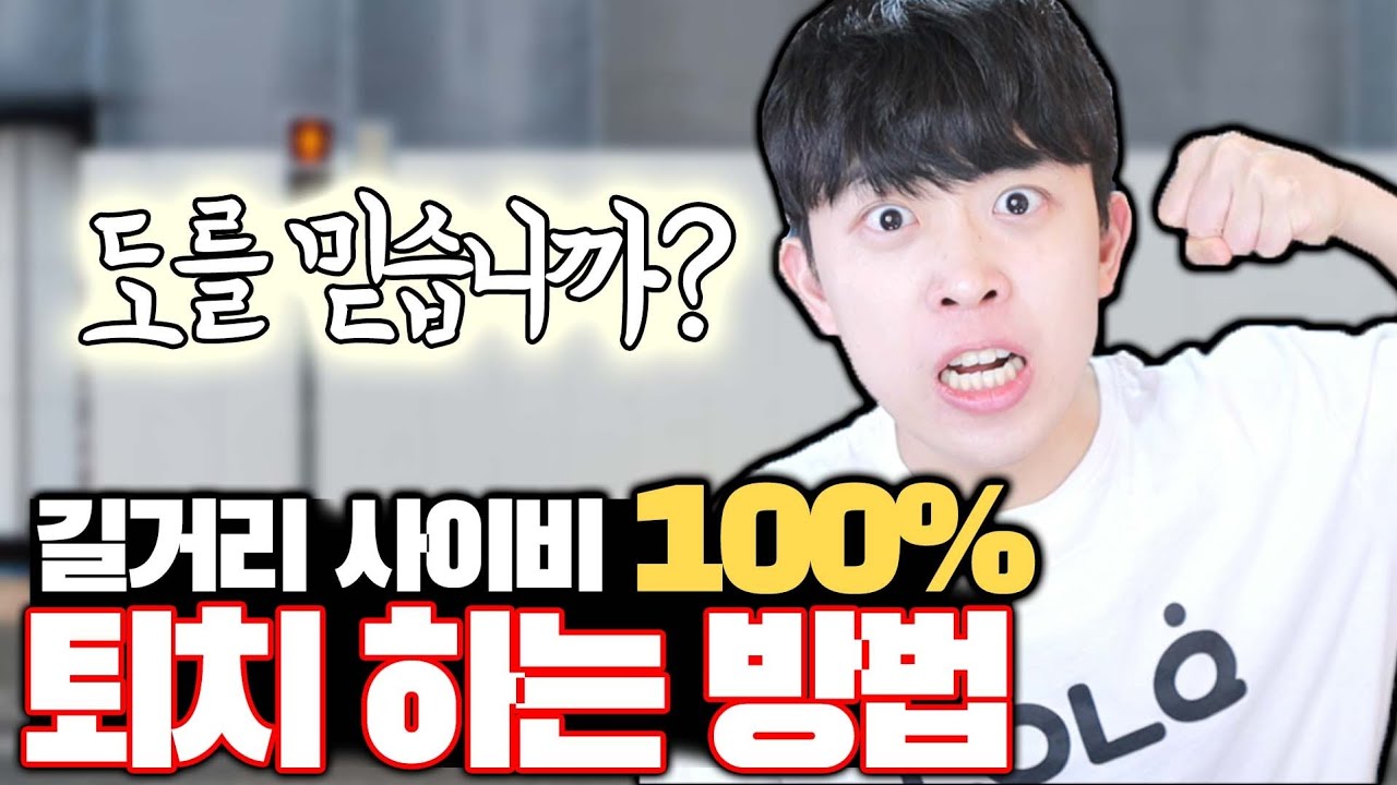 길거리 사이비 100% 퇴치법ㅋㅋㅋ
