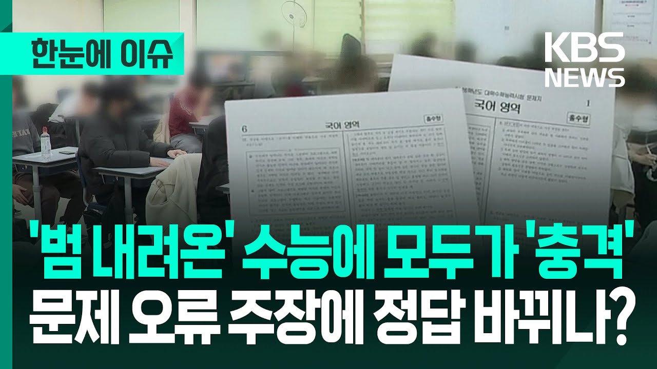 [한눈에 이슈] '범 내려온' 수능에 모두가 '충격', 문제 오류 주장에 정답 바뀌나? / KBS 2025.11.25.