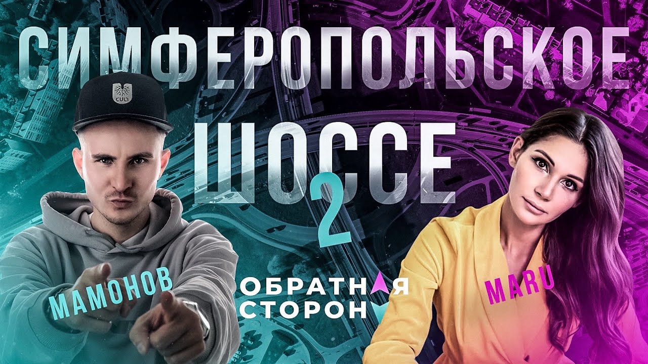 Обратная Сторона/Глеб Мамонов и Мару Ору показывают необычные места на Симферопольском шоссе
