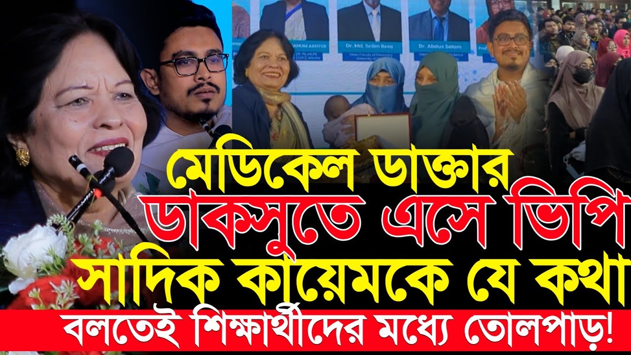 মেডিকেল ডাক্তার ডাকসুতে এসে সাদিক কায়েমকে যে কথা বলতে শিক্ষার্থীদের মধ্যে তোলপাড় | Abu Sadik Kayem
