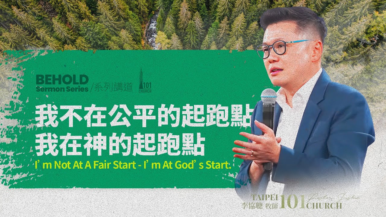 【李協聰牧師】《我不在公平的起跑點，我在神的起跑點》