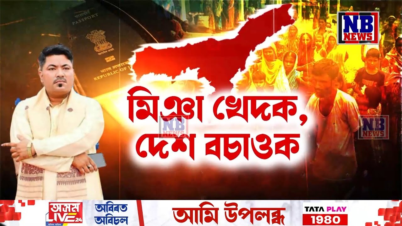 উজনি অসমৰ পৰা মিঞাক খেদা হ’ব৷ ইতিমধ্যেই আৰম্ভ হৈছে ব্যাপক সজাগতা অভিযান৷