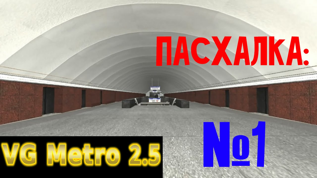 VG Metro 2.5 | Пасхалка №1: (Станция 