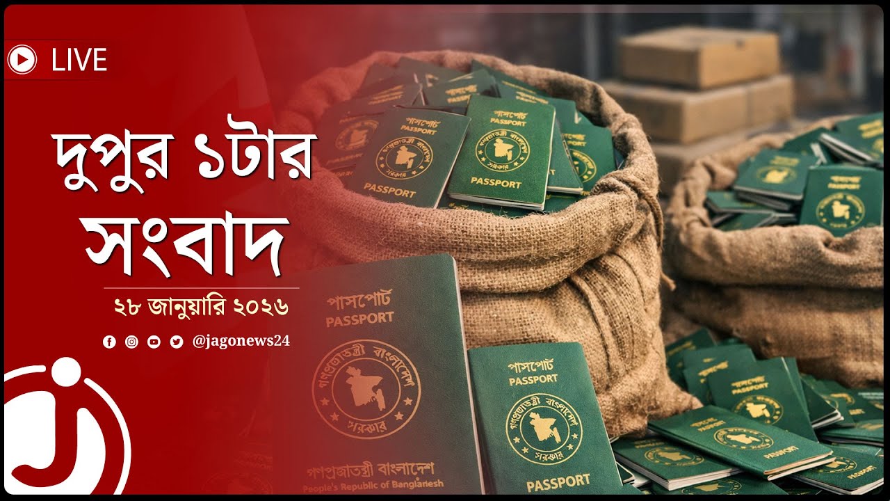 ভুয়া তথ্যে আবেদন: বস্তায় ভরে ৬০০ বাংলাদেশির পাসপোর্ট ফেরত | দুপুর ১টার নিউজ আপডেট || Jago News