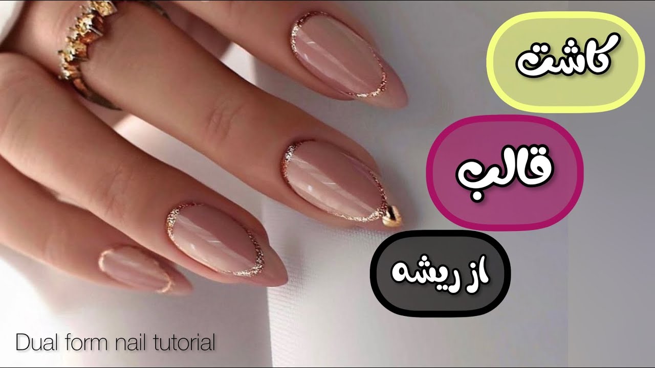 آموزش کاشت قالب از ریشه😍A-Z PolyGel Nail with Dual forms