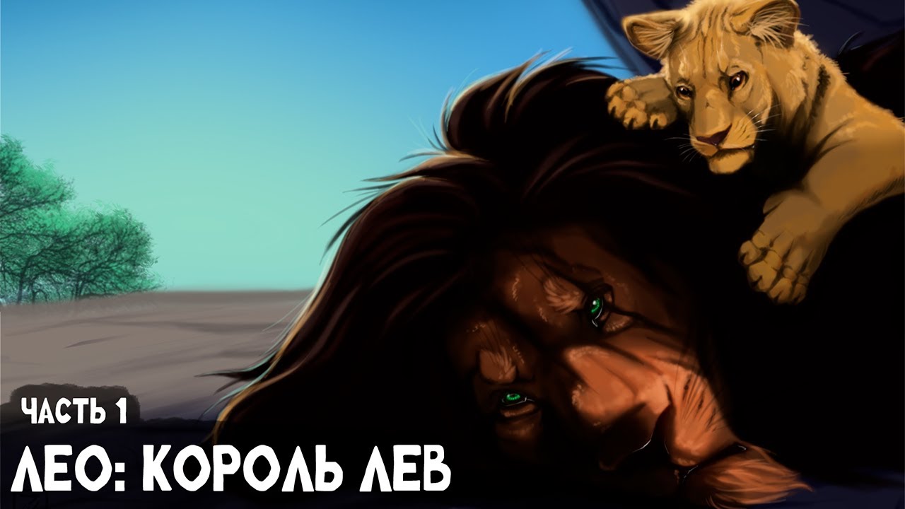 СБОРНИК#1 [ Лео: Король Лев  ]  \ Альтернативный сюжет Король Лев