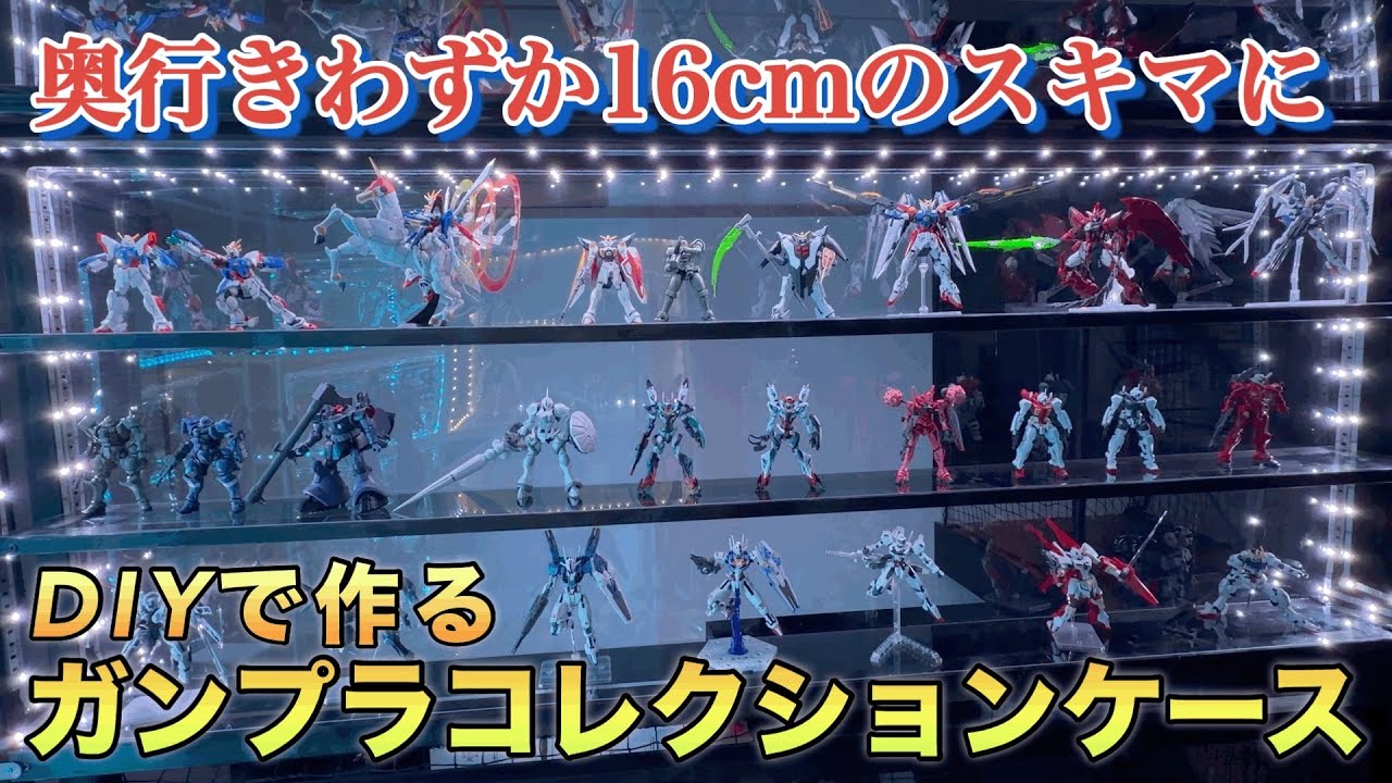 【執念のDIY】試行錯誤の末にようやく完成‼︎まさかの場所にガンプラコレクションケースを自作してみた！