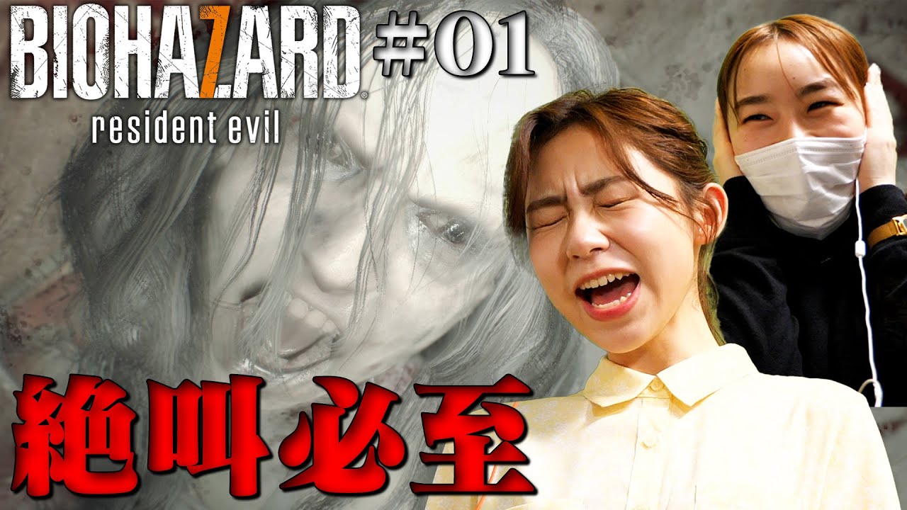 【バイオハザード７】本格ホラーゲームで大絶叫！