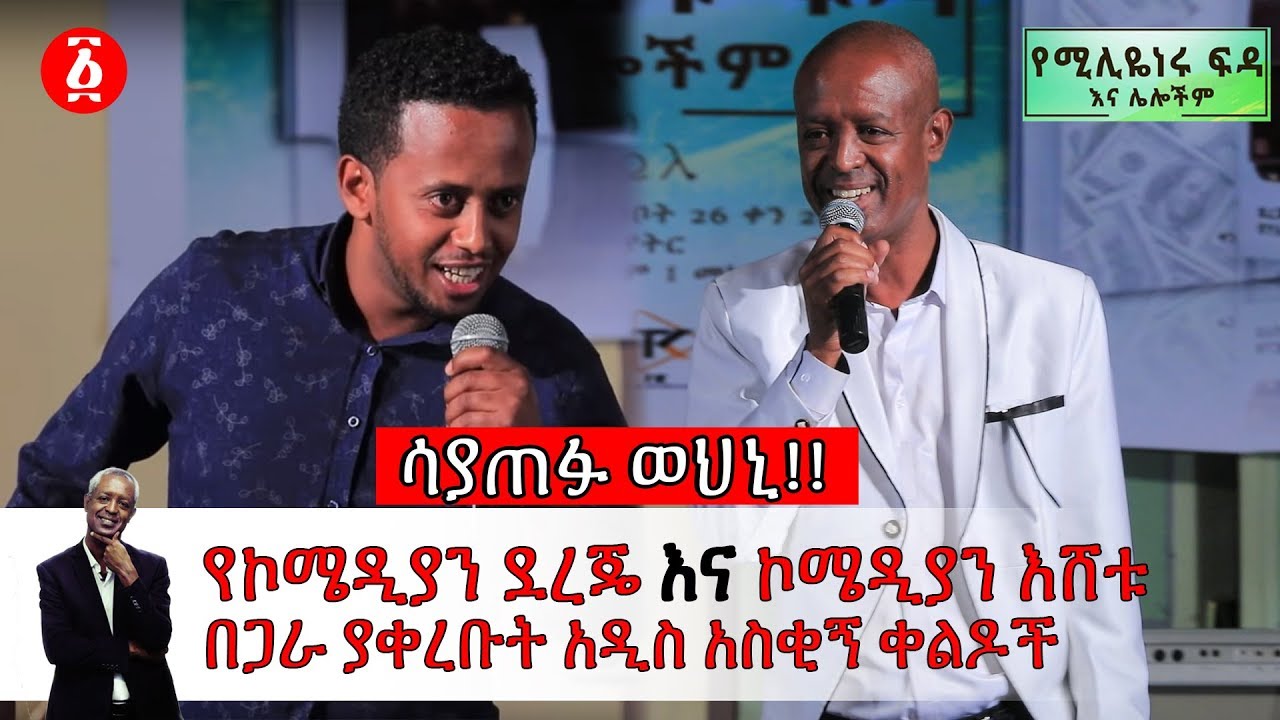 ሳያጠፉ ወህኒ!! | የኮሜዲያን ደረጄ እና ኮሜዲያን እሸቱ  በጋራ ያቀረቡት አዲስ አስቂኝ ቀልዶች | Ethiopia