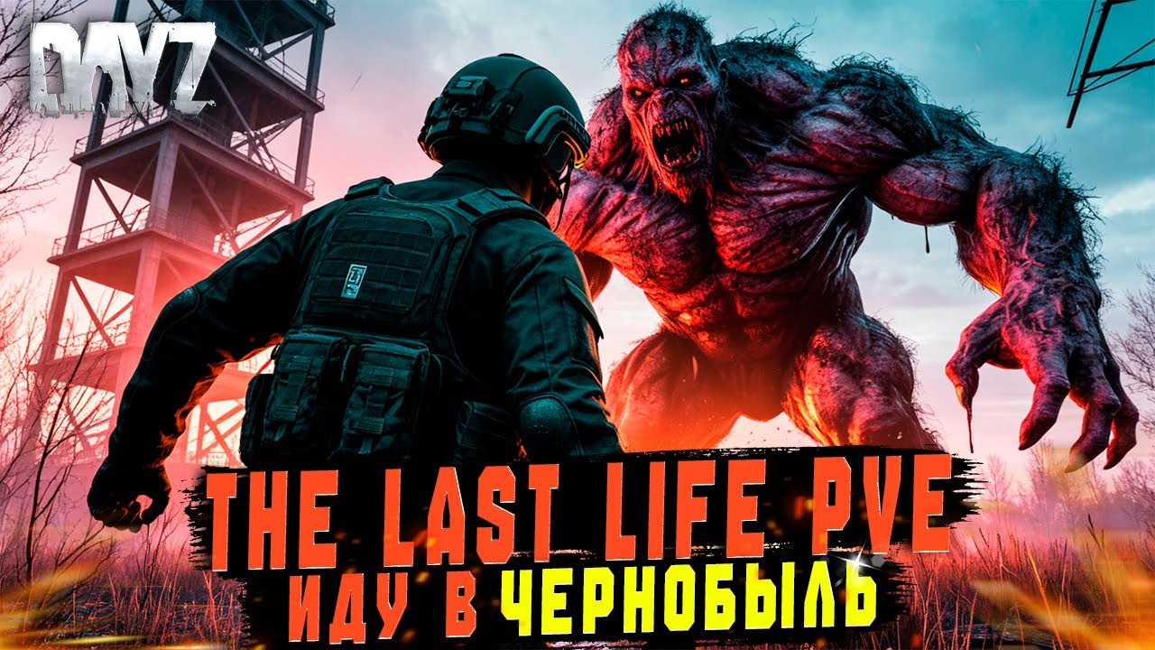 DAYZ | ПРОМО | ПРОХОЖУ ИНТЕРЕСНЫЕ КВЕСТЫ, ИДЕМ В ОПАСНЫЕ МЕСТА НА STALKER СЕРВЕРЕ THE LAST LIFE PVE