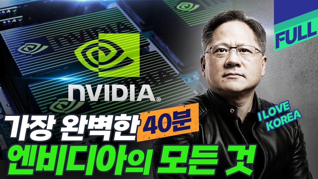 세계 최강 엔비디아의 역사, 그리고 미래 [엔비디아 풀버전]