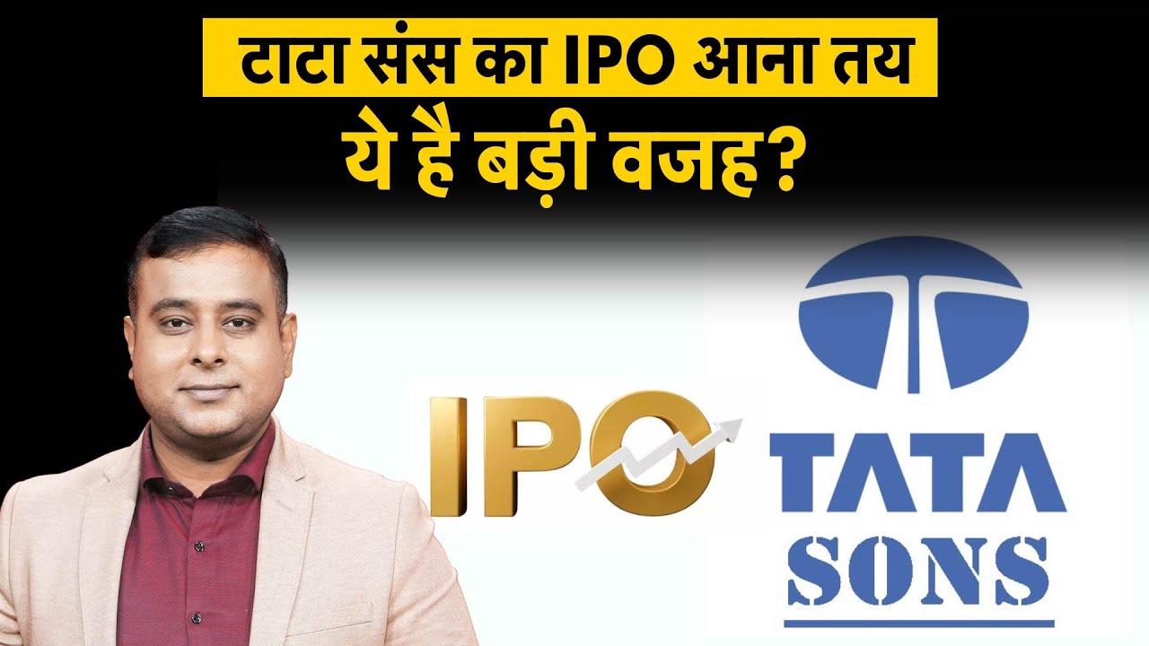 Tata Sons IPO | Investors को मिलेगा बड़ा मौका, Tata की ये है मजबूरी! Share Market