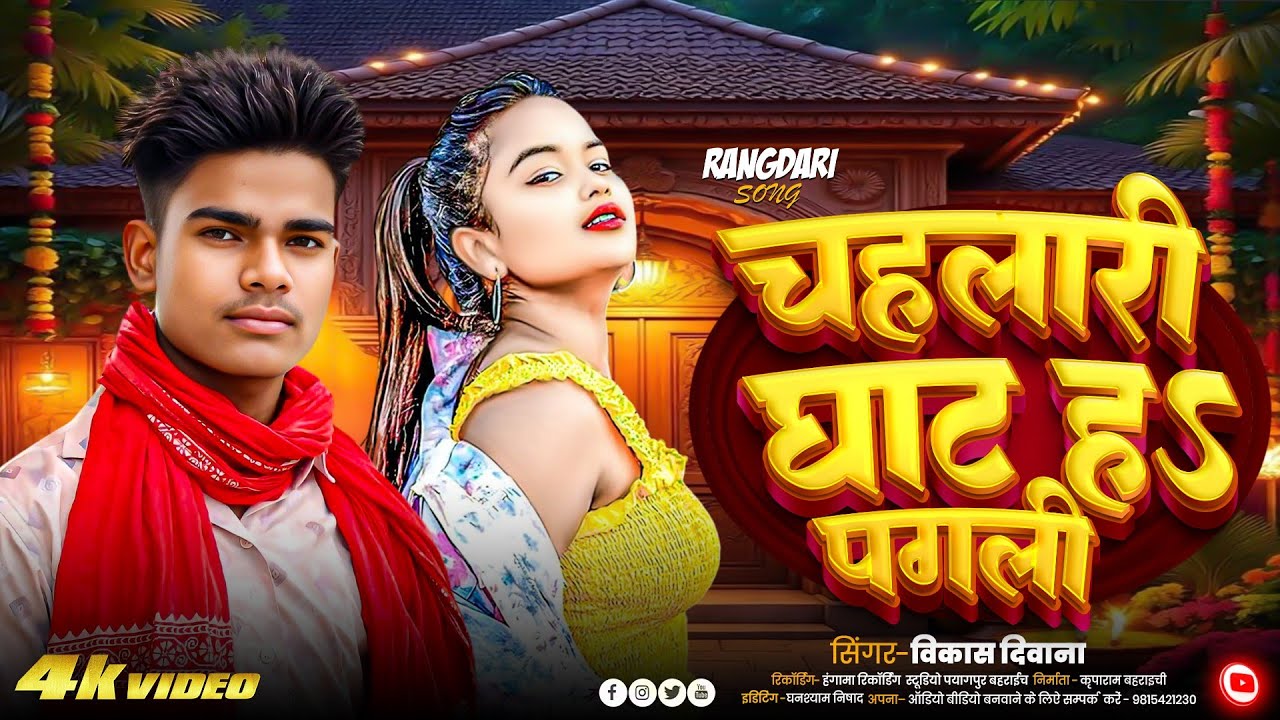 #video |चहलारी घाट हा पगली |#bhojpuri|chahalari ghat ha pagali|#Vikash_divana#song|