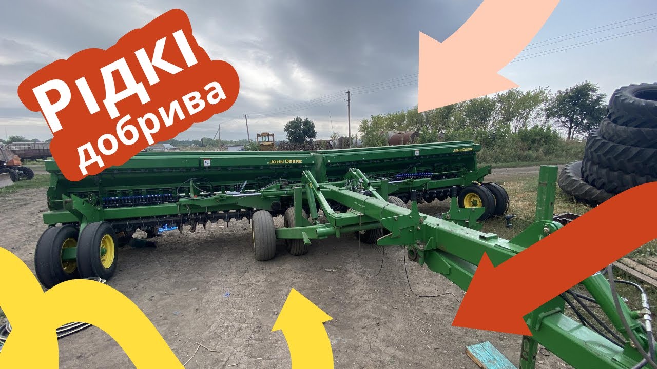 Сівалка John Deere 455 рідкі добрива