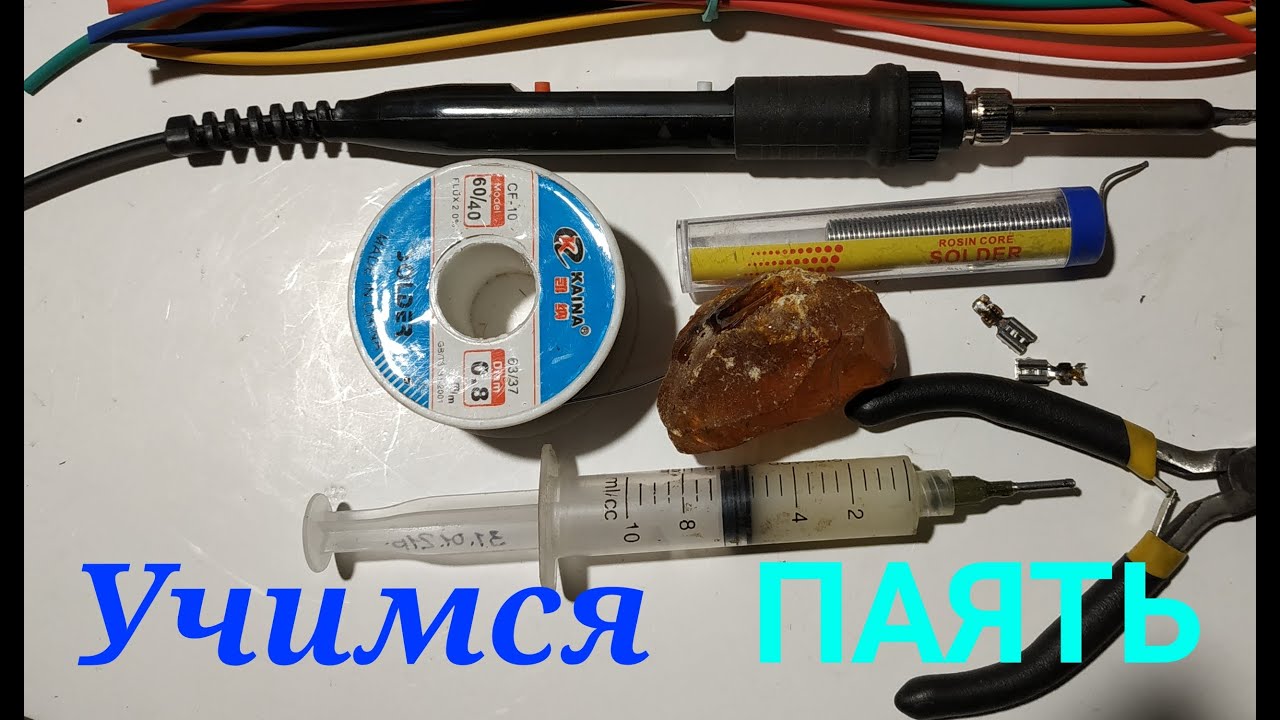 Как научиться правильно паять (для начинающих). Пайка клем, лужение одиночных и тройных проводов.