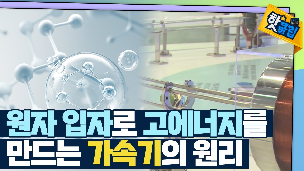 [핫클립] 기초과학을 발전시키는 핵심 기술 - 가속기 / YTN 사이언스
