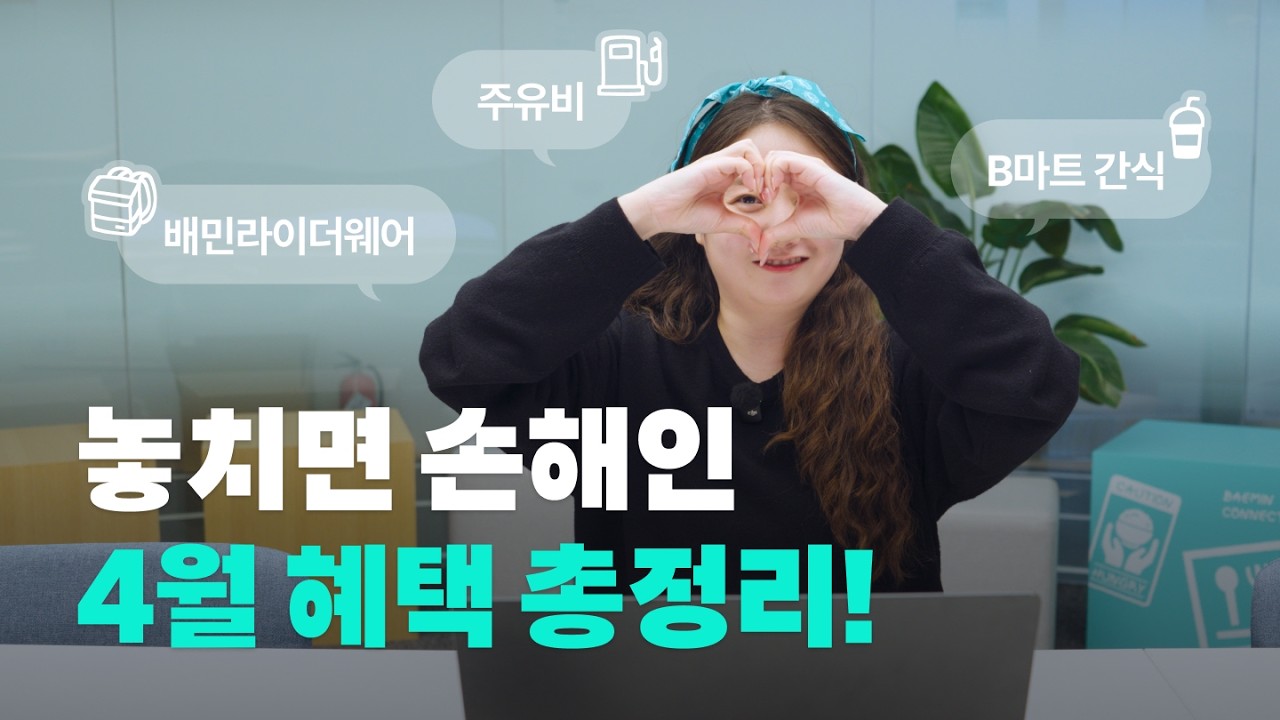 이 영상 보신 분들만 챙길 수 있는 4월 혜택 총정리✅ | 배민커넥트 보이는 라-디오 4월 소식편