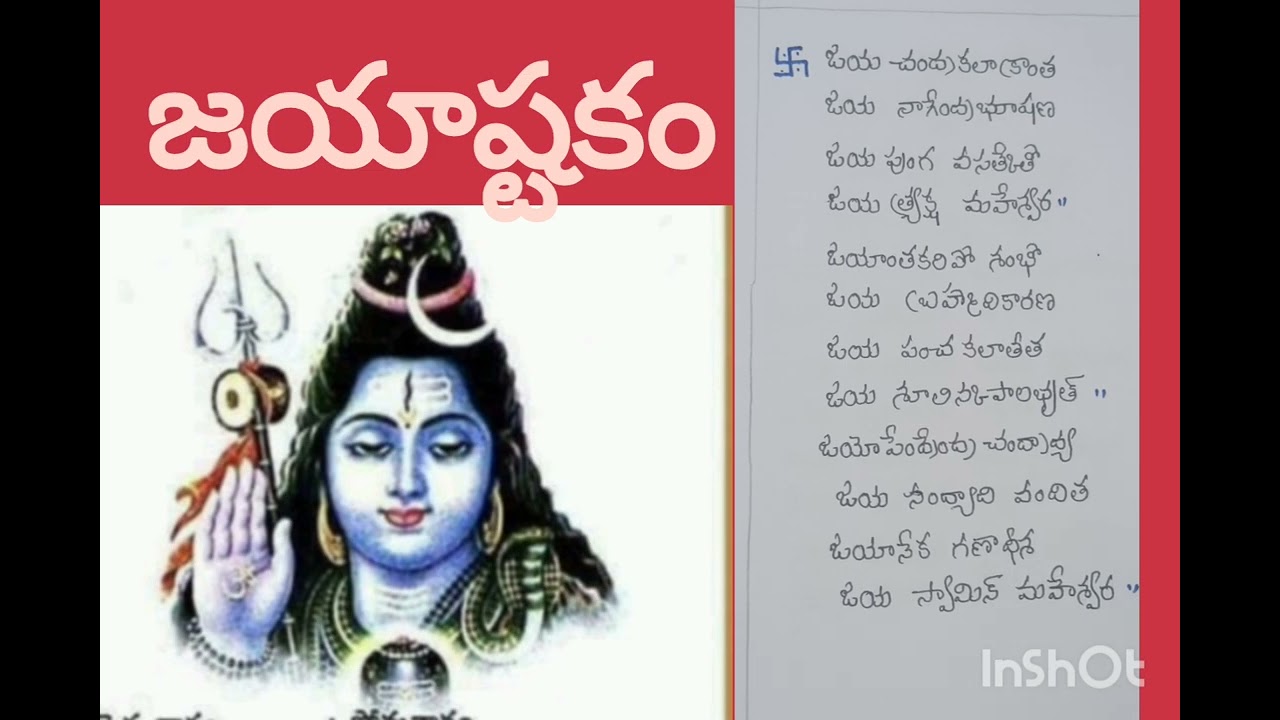 🌺🙏శివ పూజా అనంతరం  ఈ జయాష్టకం  చదివితే శివానుగ్రహమ్ 🙏🌺