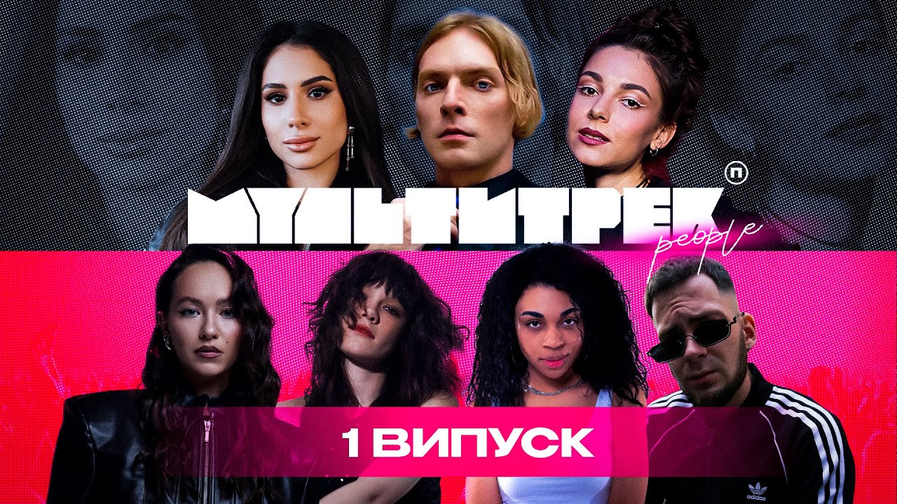 МУЛЬТИТРЕК people: Азіза, Гошуля, Kugatessa, Mariam | Даша Кубік, SKYLERR, Марк Куцевалов | 1 випуск