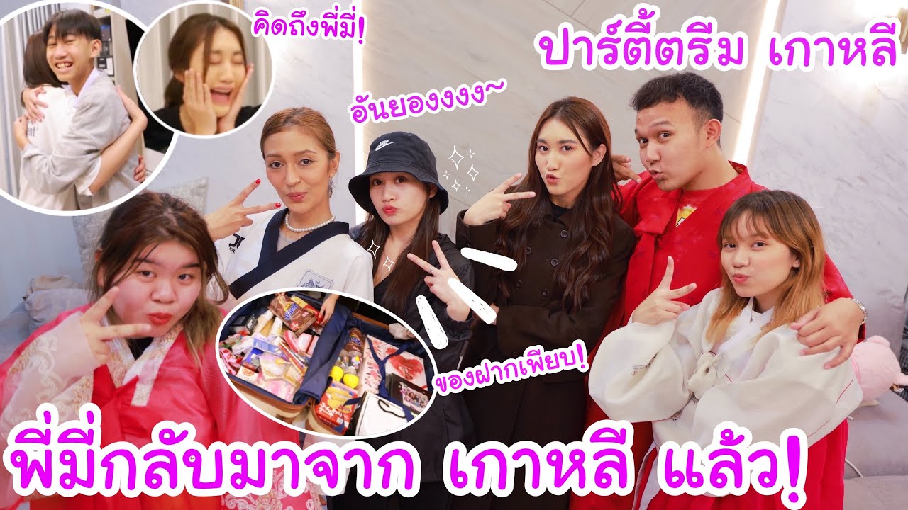 ทีมงานกลับจากเกาหลี Coverซีรี่ย์เกาหลี ..มีของฝากอะไรบ้าง? (อันยองฮาเซโย~)